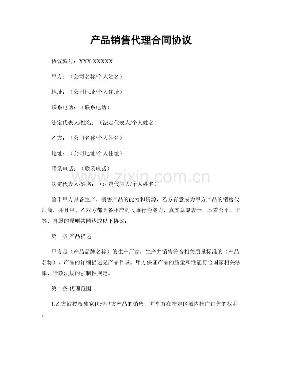 产品销售代理合同协议.docx_第1页