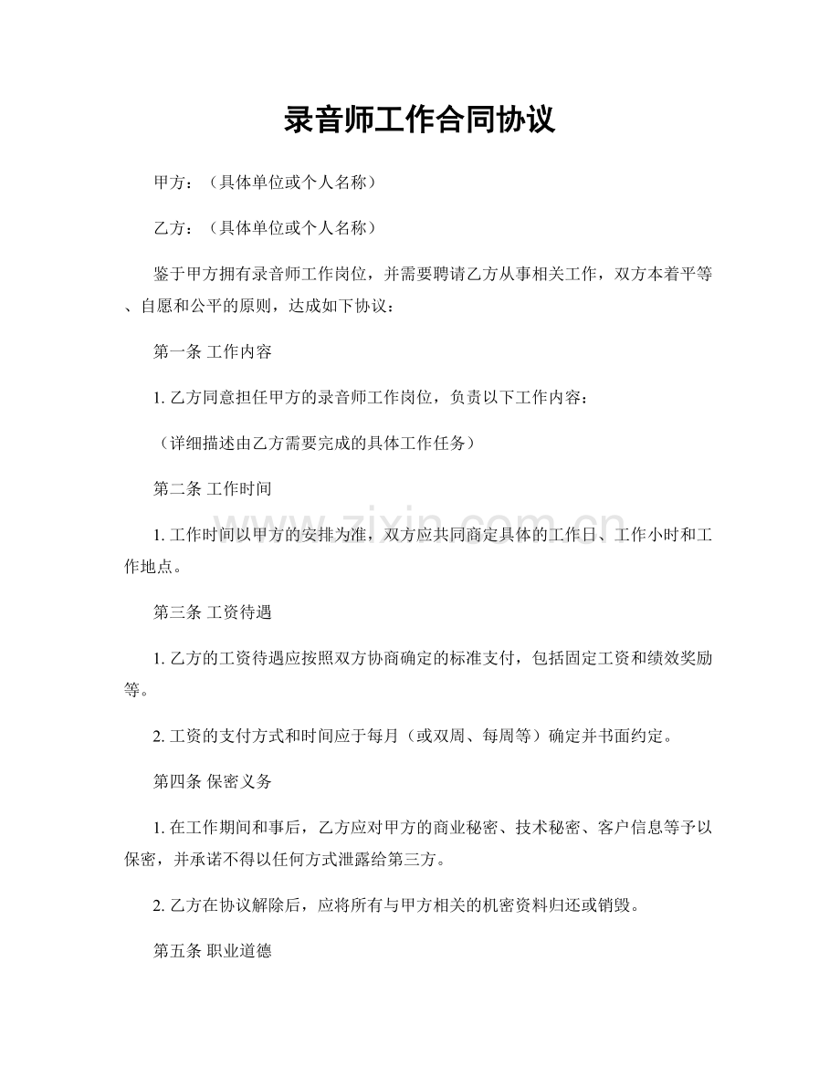 录音师工作合同协议.docx_第1页