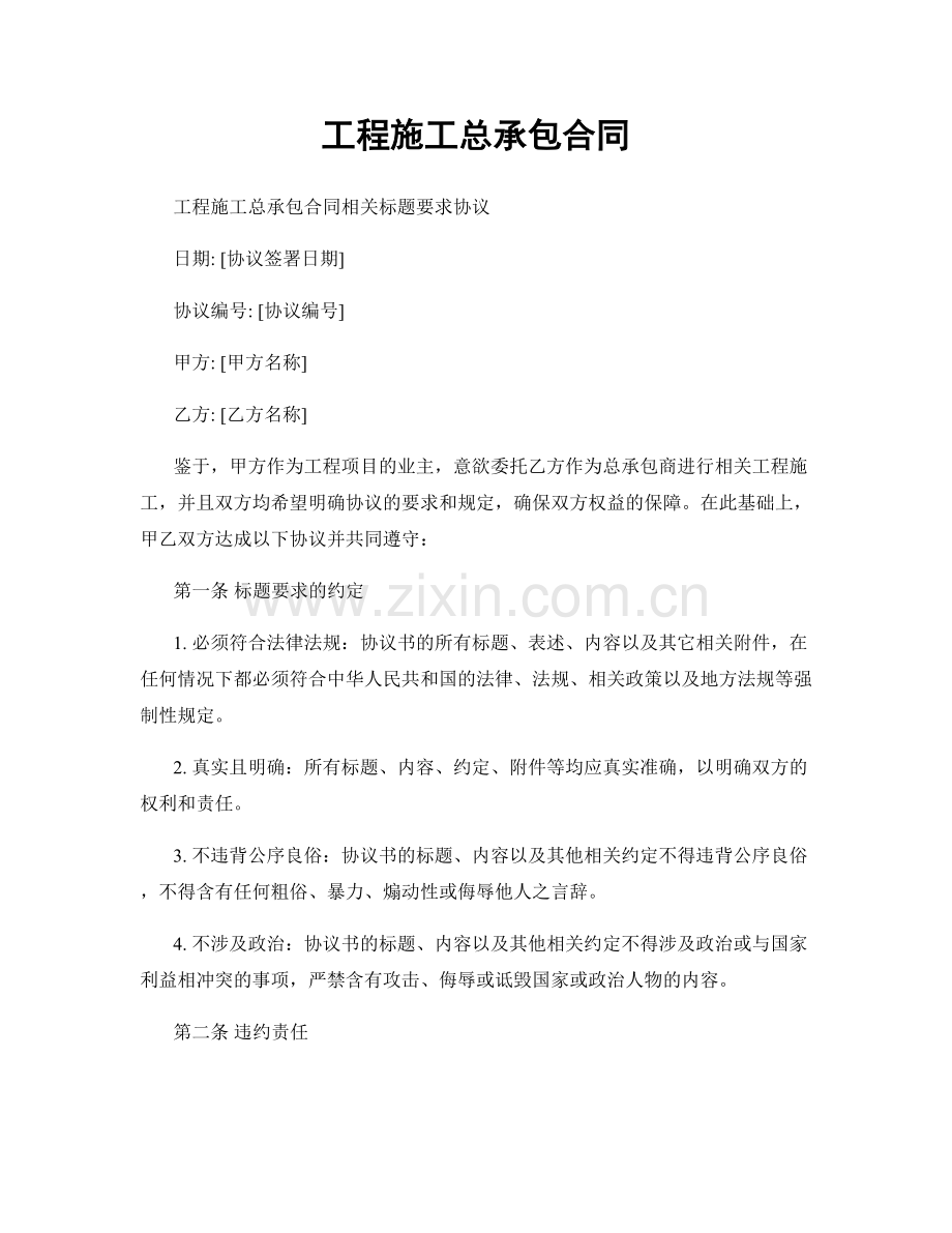 工程施工总承包合同.docx_第1页