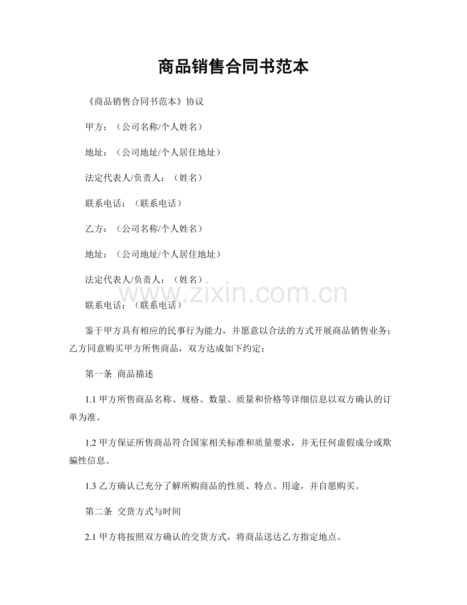 商品销售合同书范本.docx_第1页