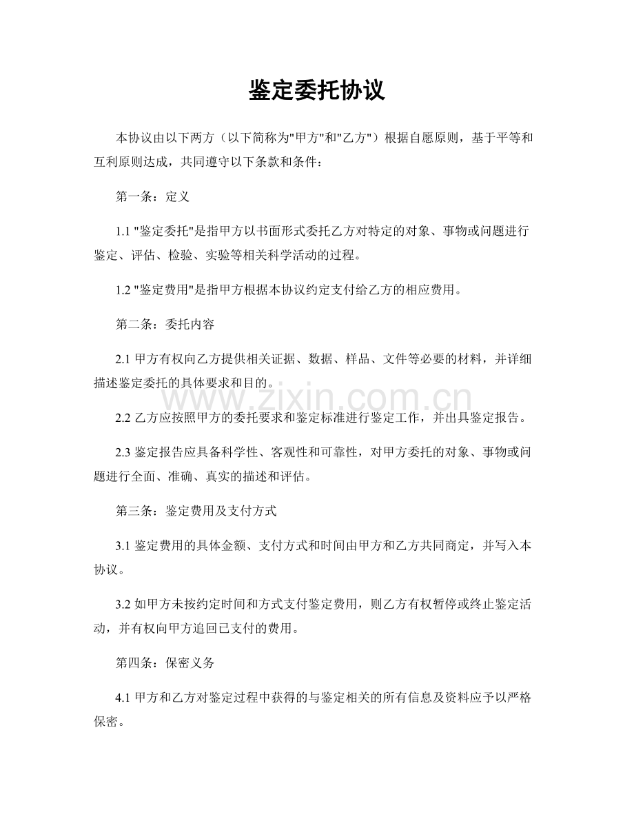 鉴定委托协议.docx_第1页