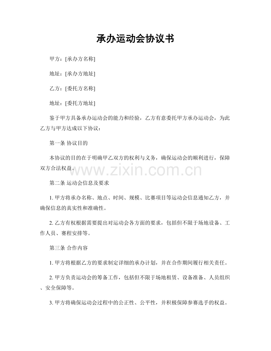 承办运动会协议书.docx_第1页