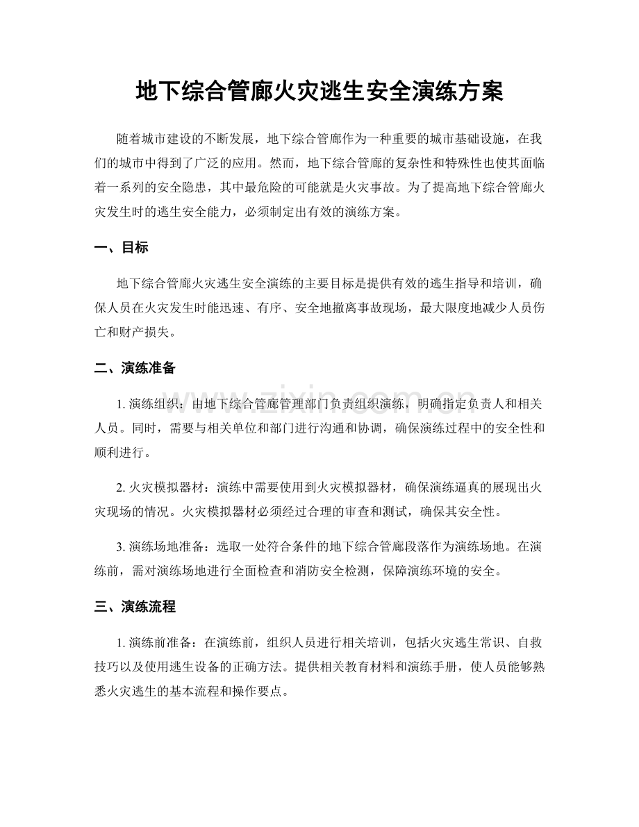 地下综合管廊火灾逃生安全演练方案.docx_第1页