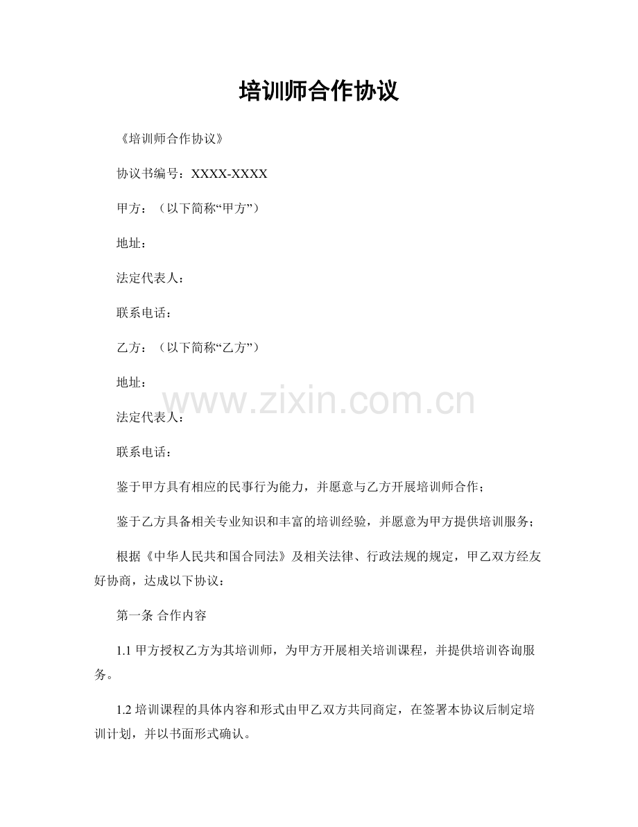 培训师合作协议.docx_第1页