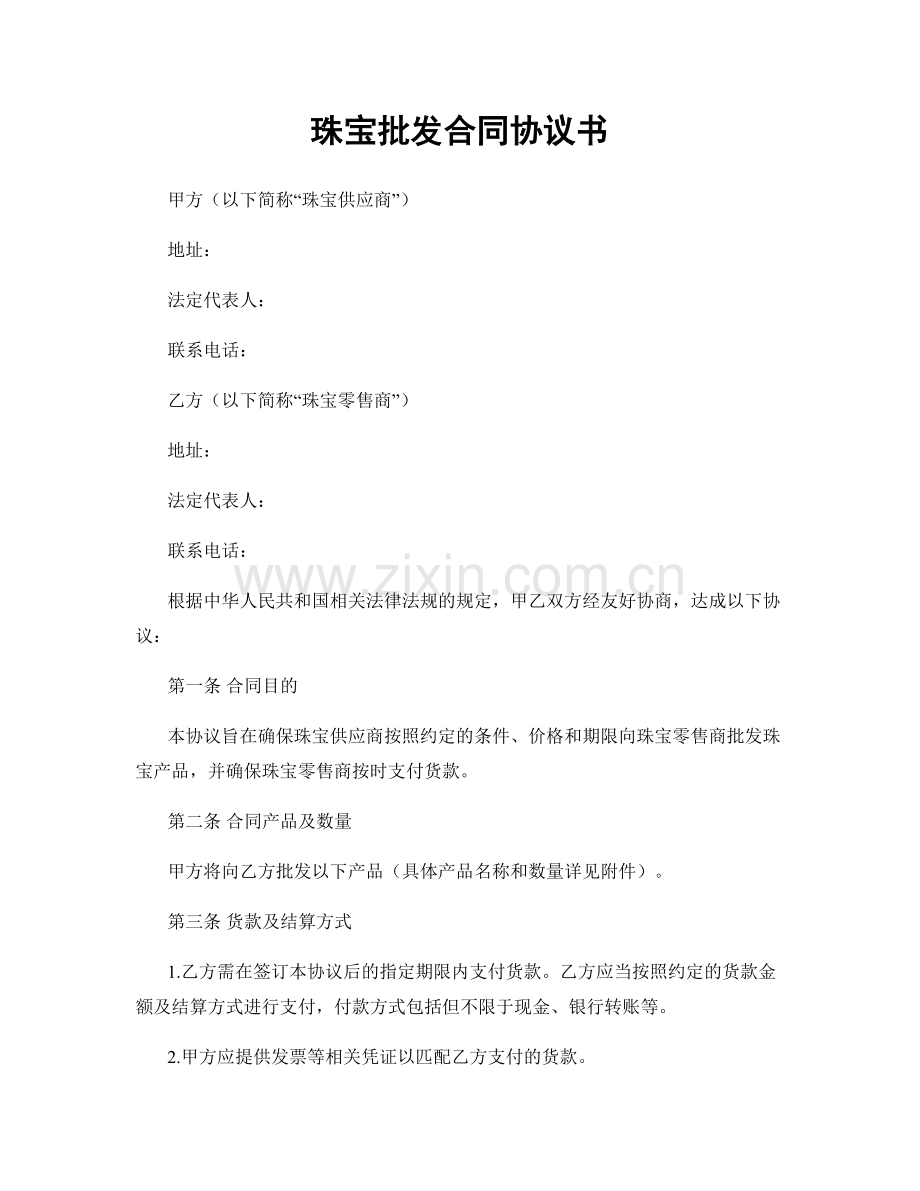 珠宝批发合同协议书.docx_第1页