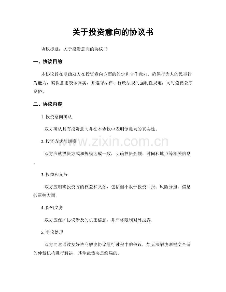 关于投资意向的协议书.docx_第1页