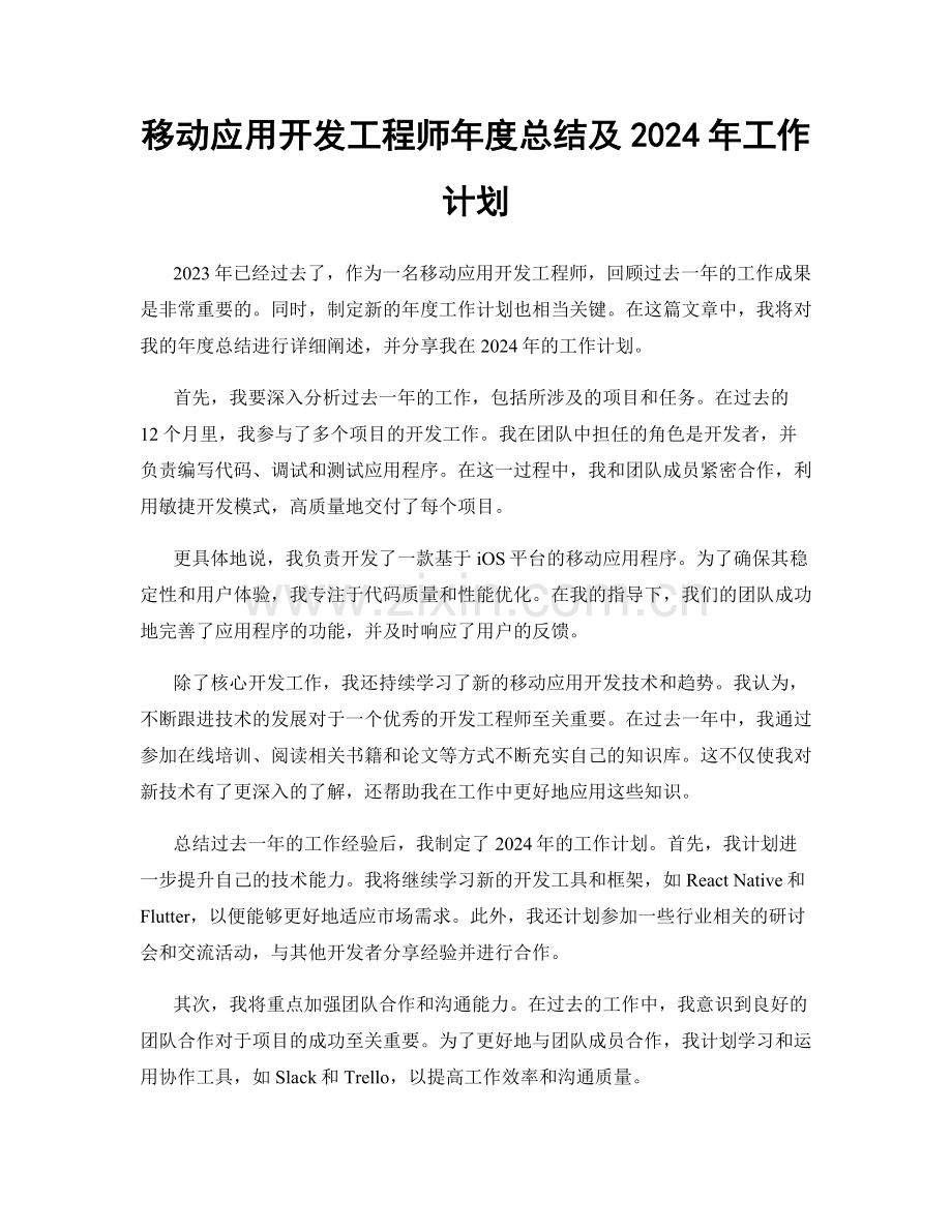 移动应用开发工程师年度总结及2024年工作计划.docx_第1页