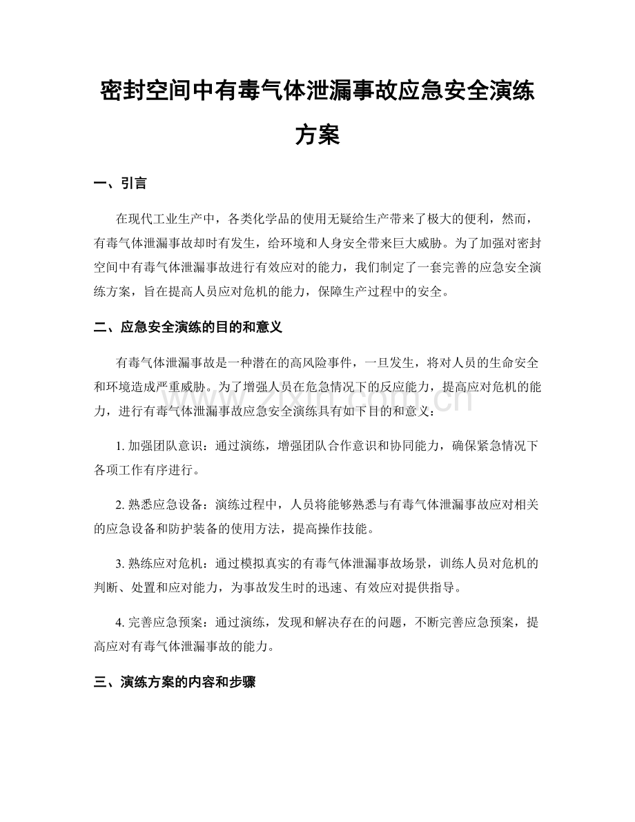 密封空间中有毒气体泄漏事故应急安全演练方案.docx_第1页