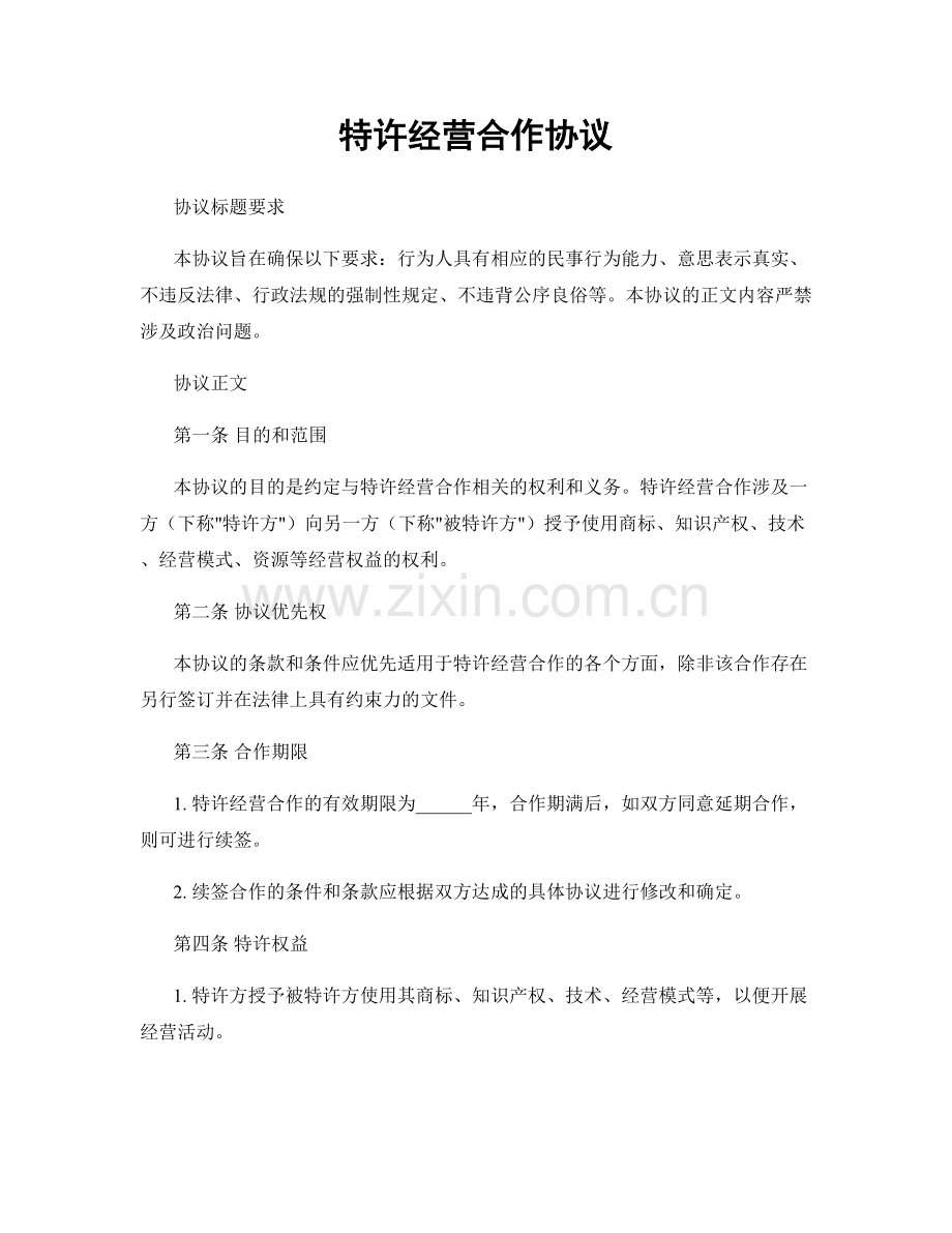 特许经营合作协议.docx_第1页