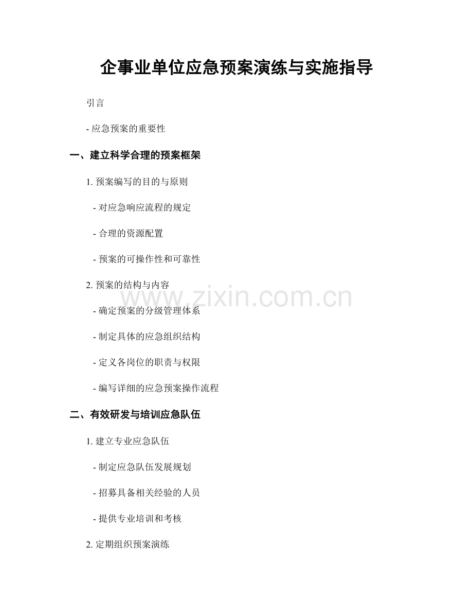 企事业单位应急预案演练与实施指导.docx_第1页