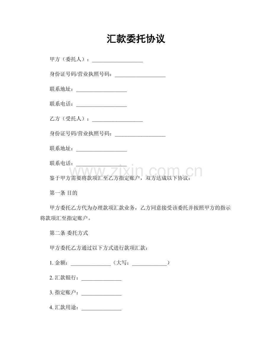 汇款委托协议.docx_第1页