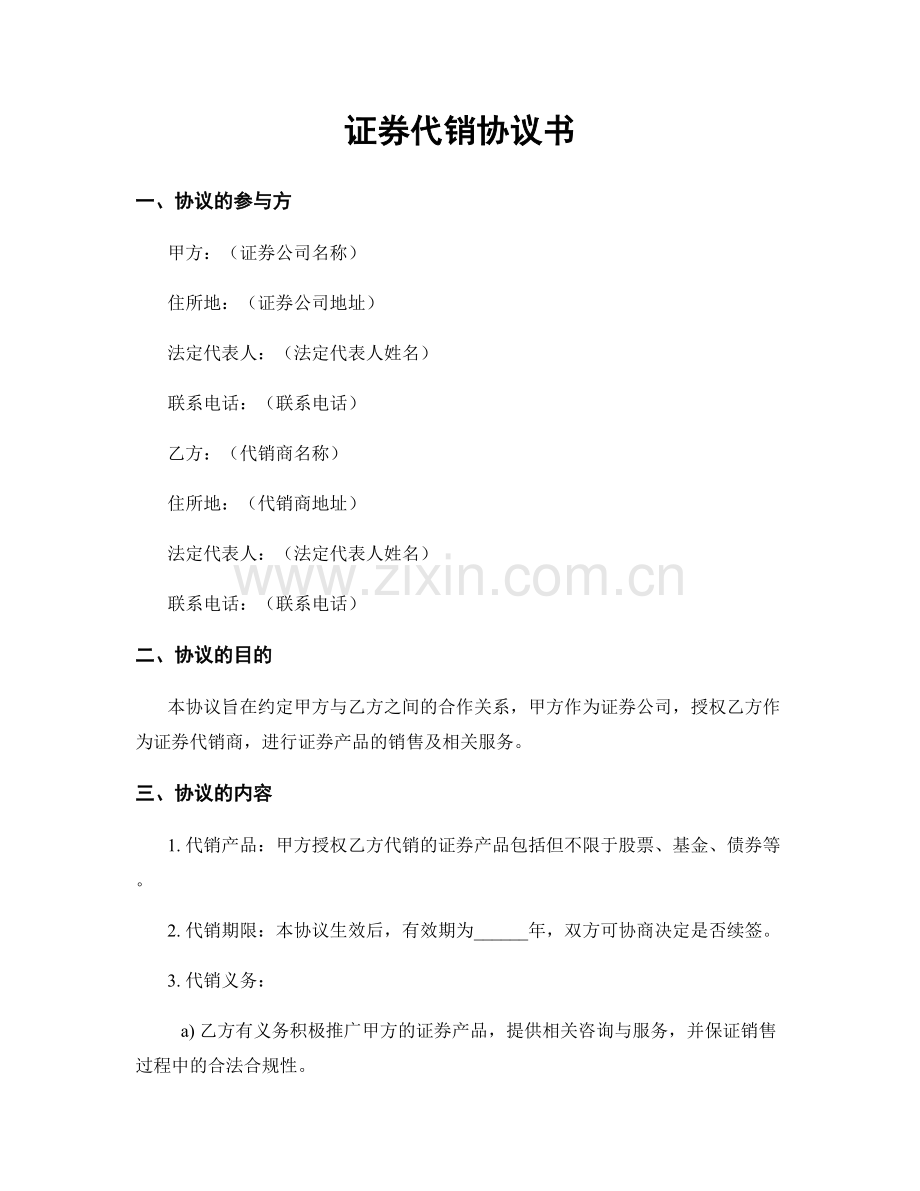 证券代销协议书.docx_第1页