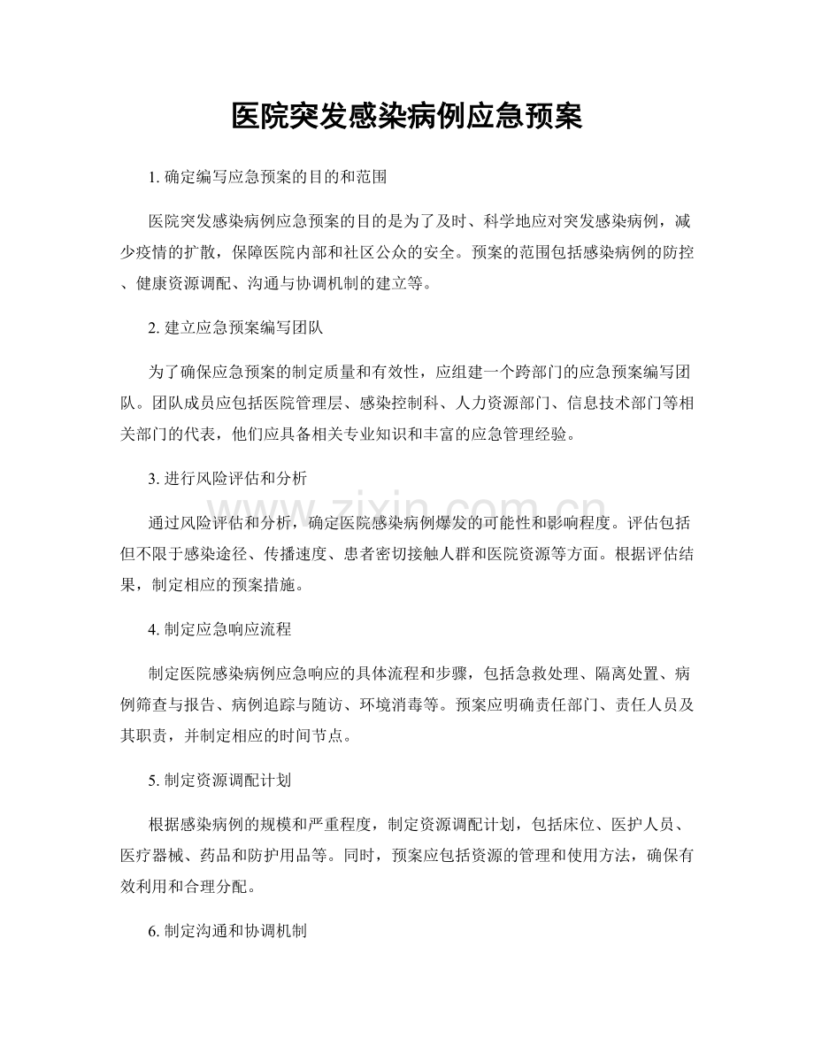 医院突发感染病例应急预案.docx_第1页