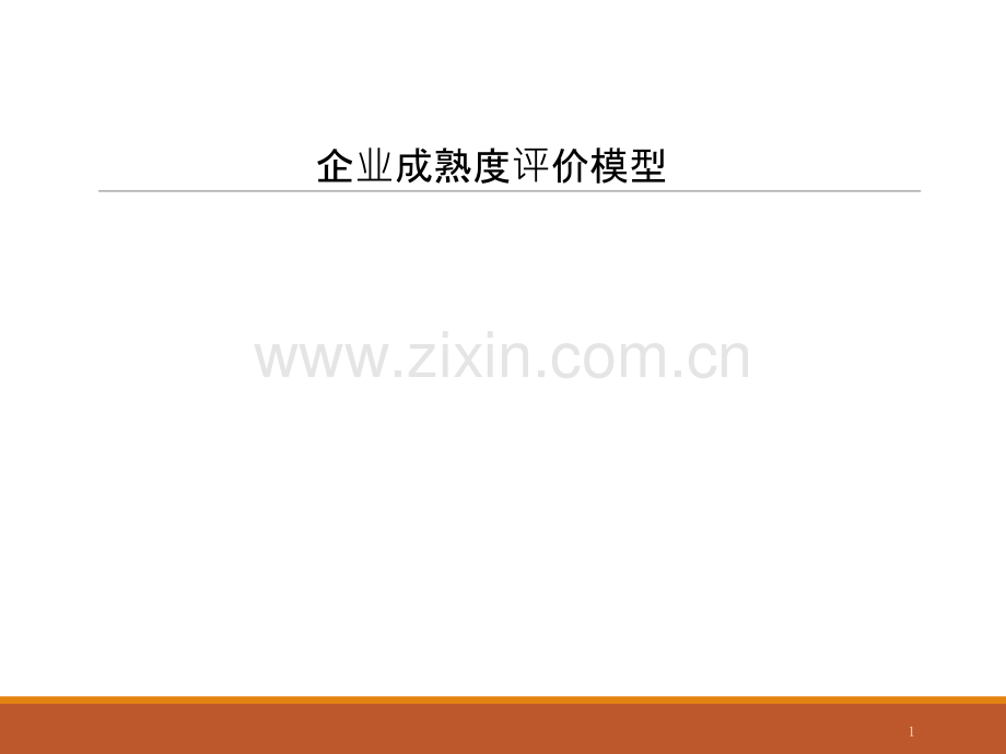 企业成熟度评价模型.ppt_第1页