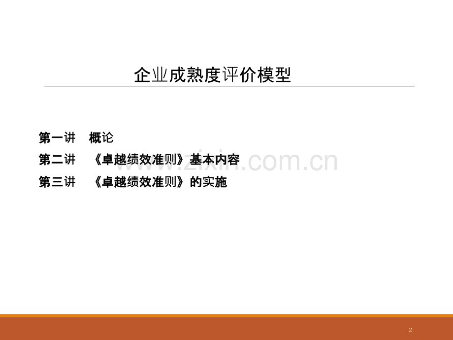 企业成熟度评价模型.ppt_第2页