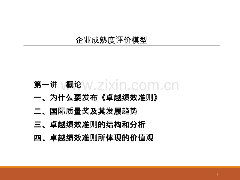 企业成熟度评价模型.ppt_第3页