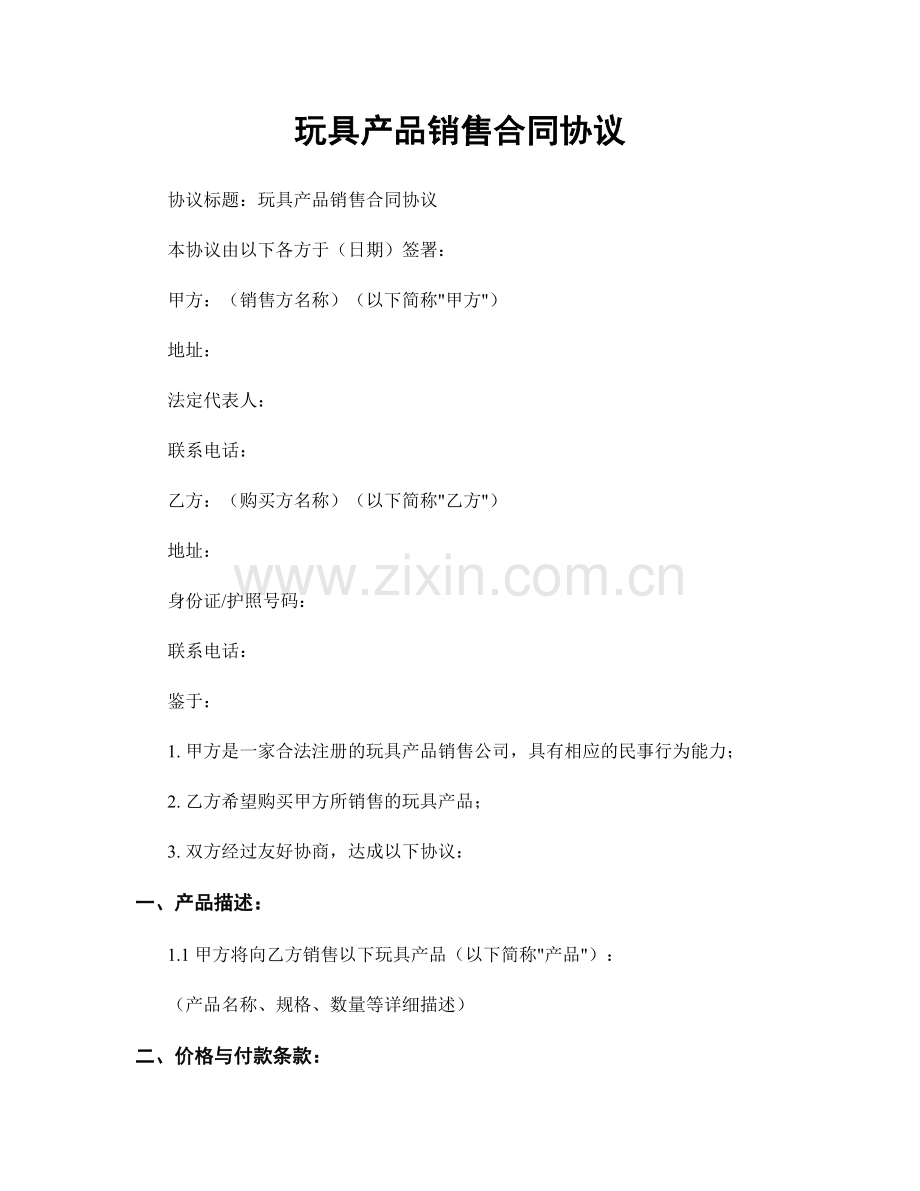 玩具产品销售合同协议.docx_第1页