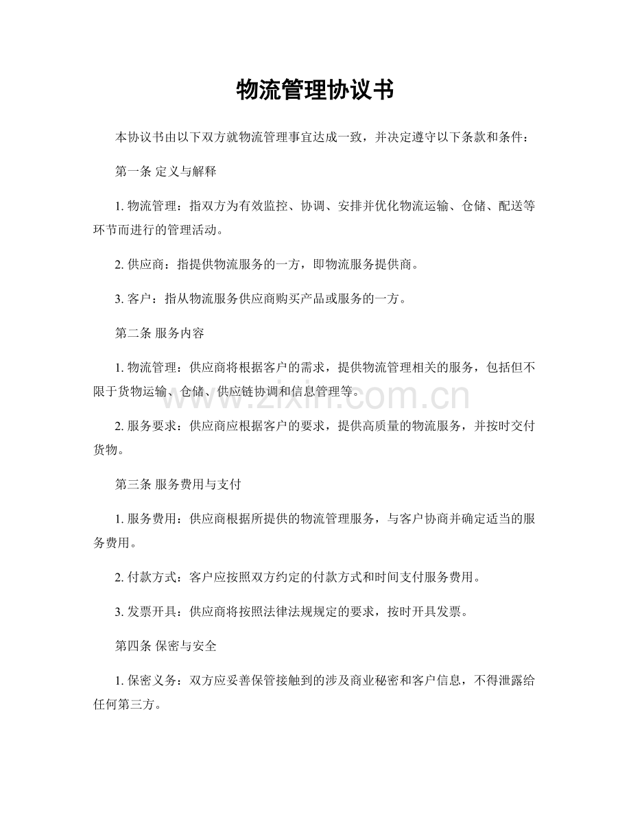 物流管理协议书.docx_第1页