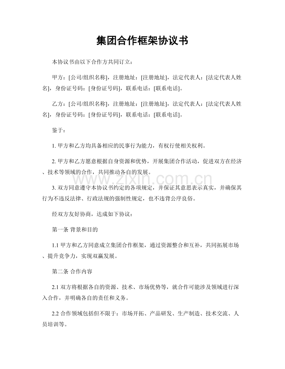 集团合作框架协议书.docx_第1页