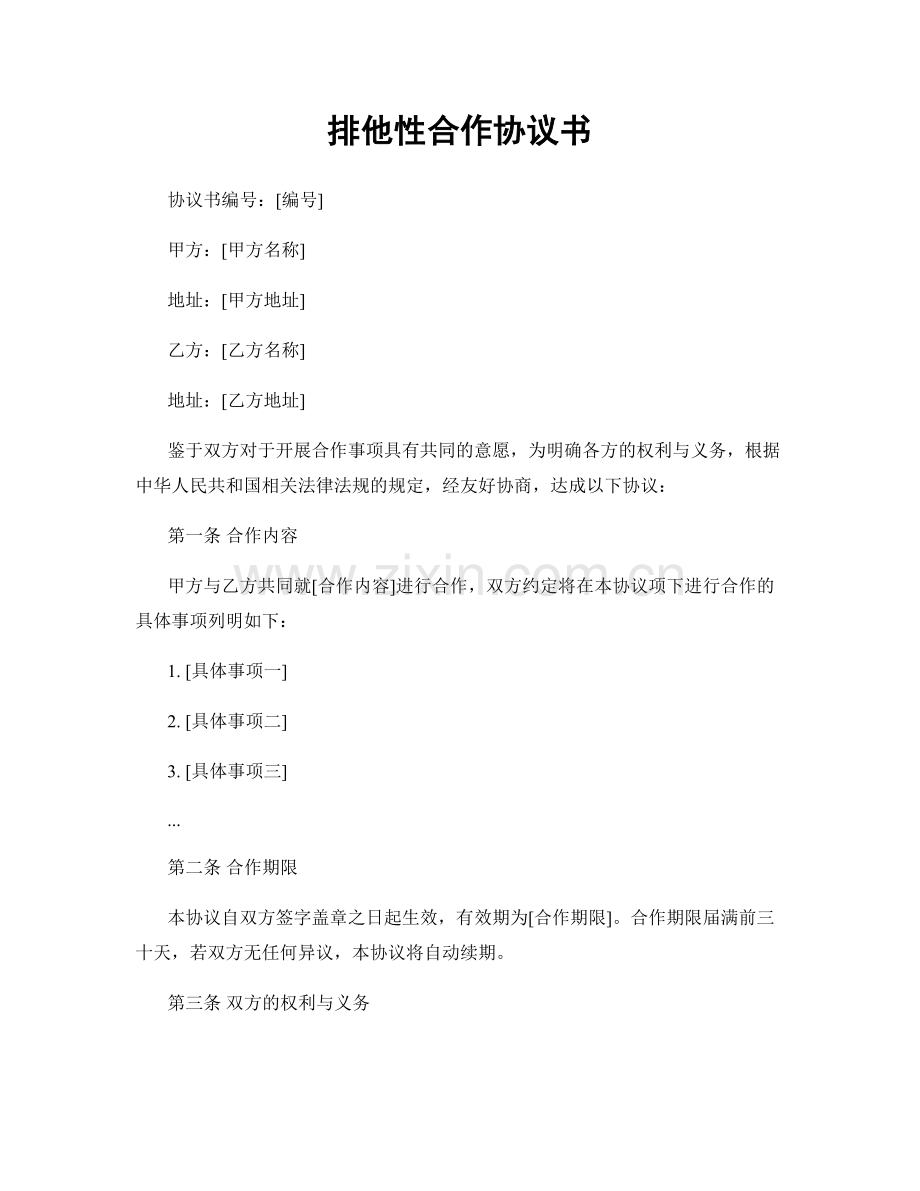 排他性合作协议书.docx_第1页