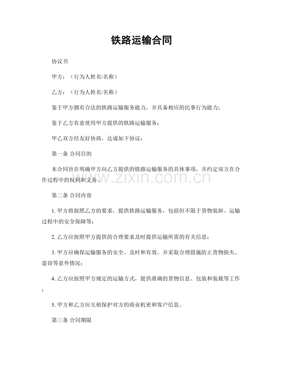 铁路运输合同.docx_第1页