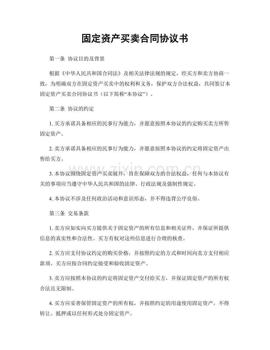 固定资产买卖合同协议书.docx_第1页