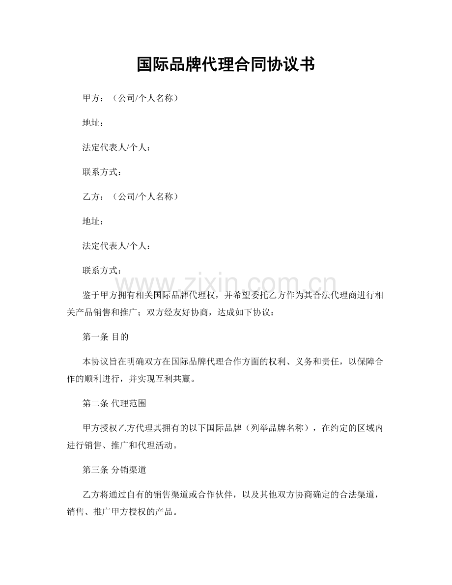 国际品牌代理合同协议书.docx_第1页