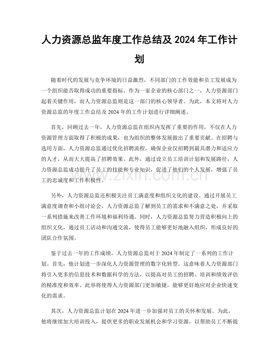 人力资源总监年度工作总结及2024年工作计划.docx_第1页