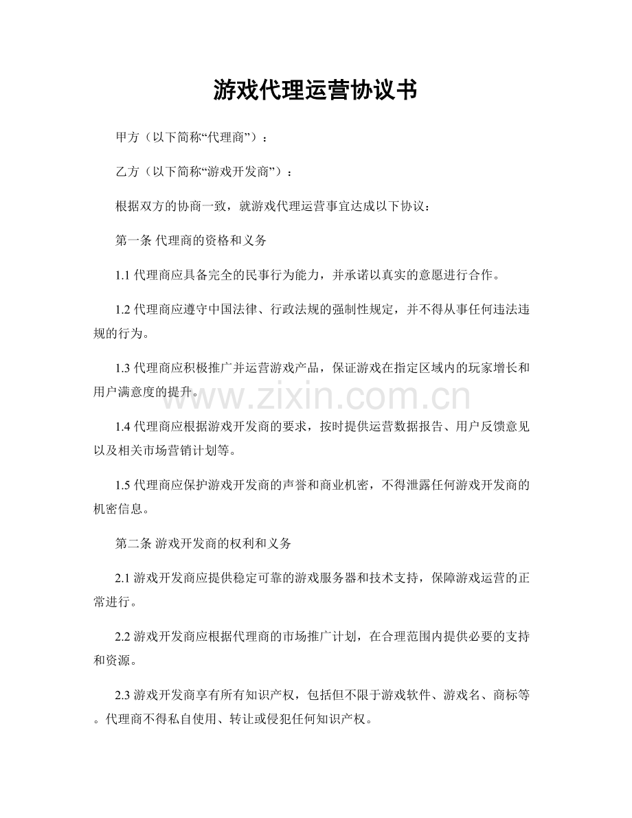 游戏代理运营协议书.docx_第1页