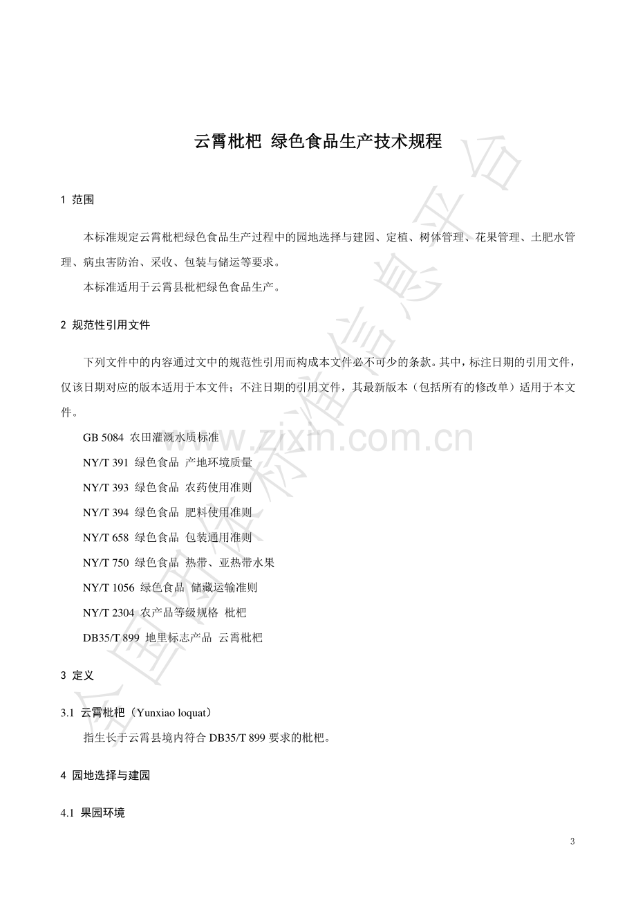 T∕FPSHS 001-2023 云霄枇杷 绿色食品生产技术规程.pdf_第3页