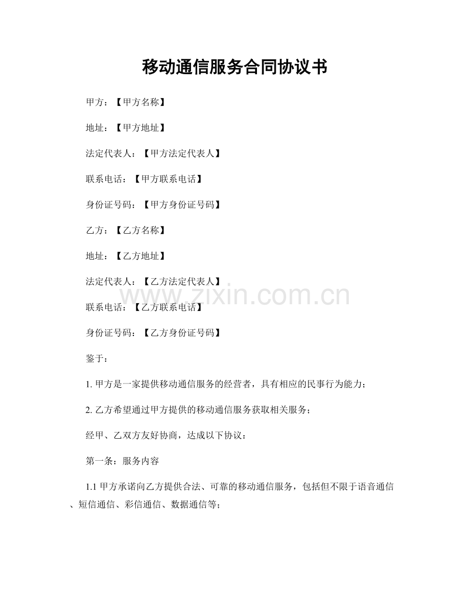 移动通信服务合同协议书.docx_第1页