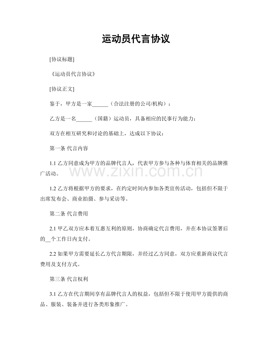 运动员代言协议.docx_第1页