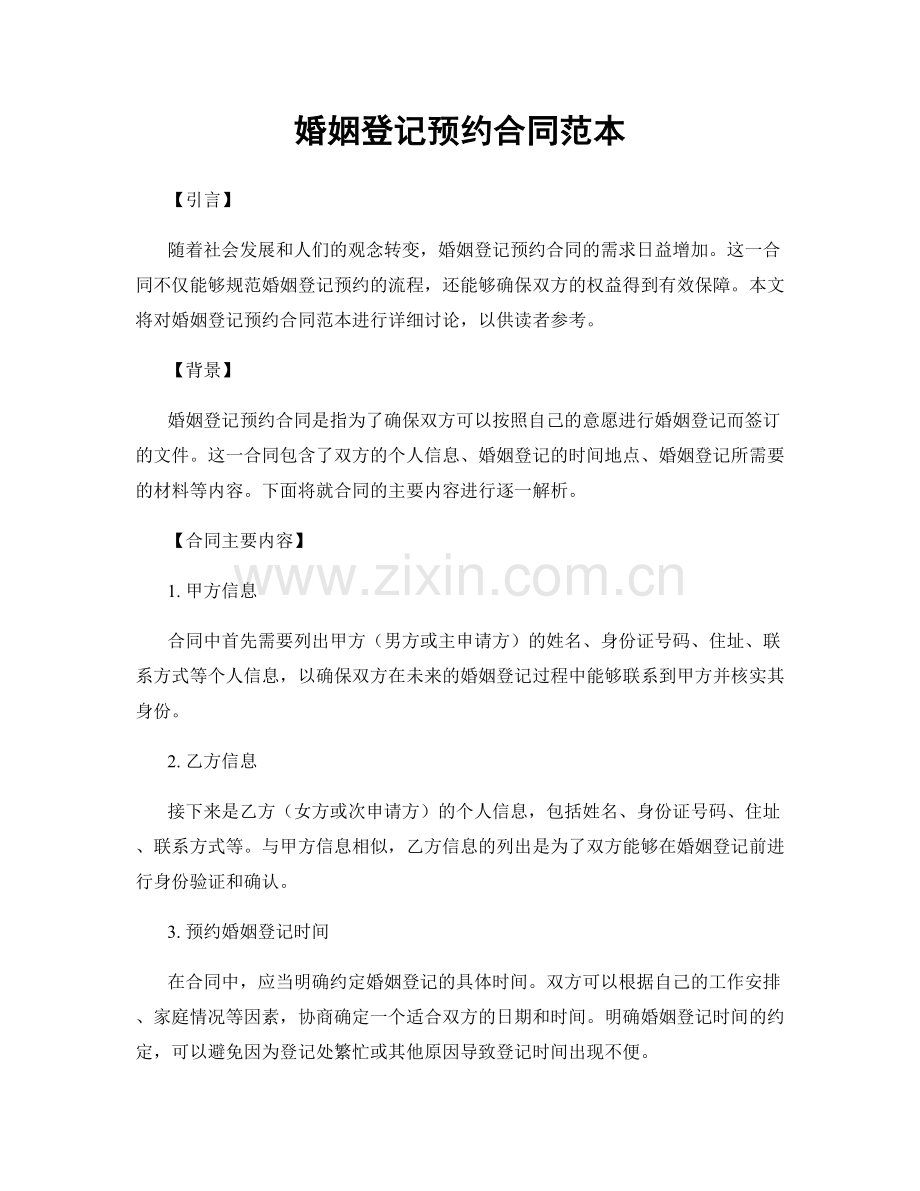 婚姻登记预约合同范本.docx_第1页