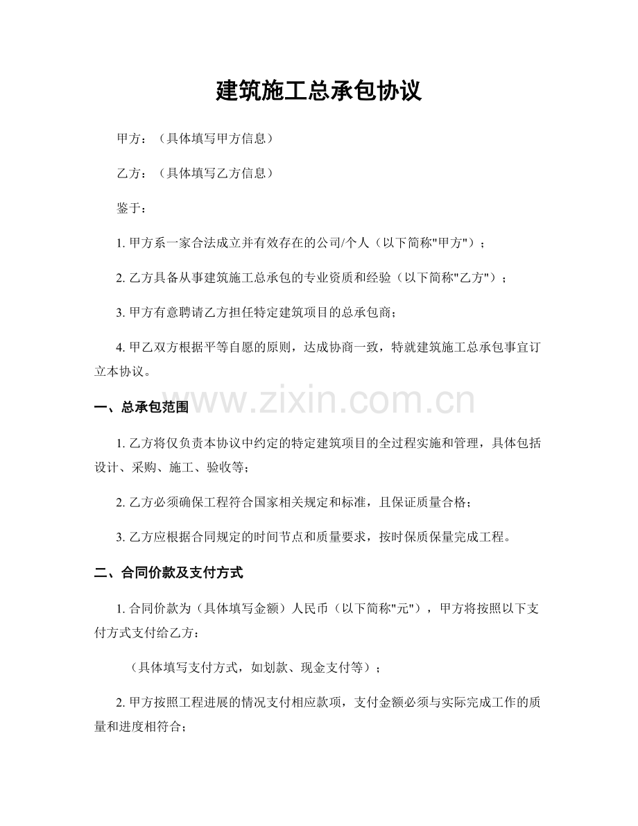 建筑施工总承包协议.docx_第1页