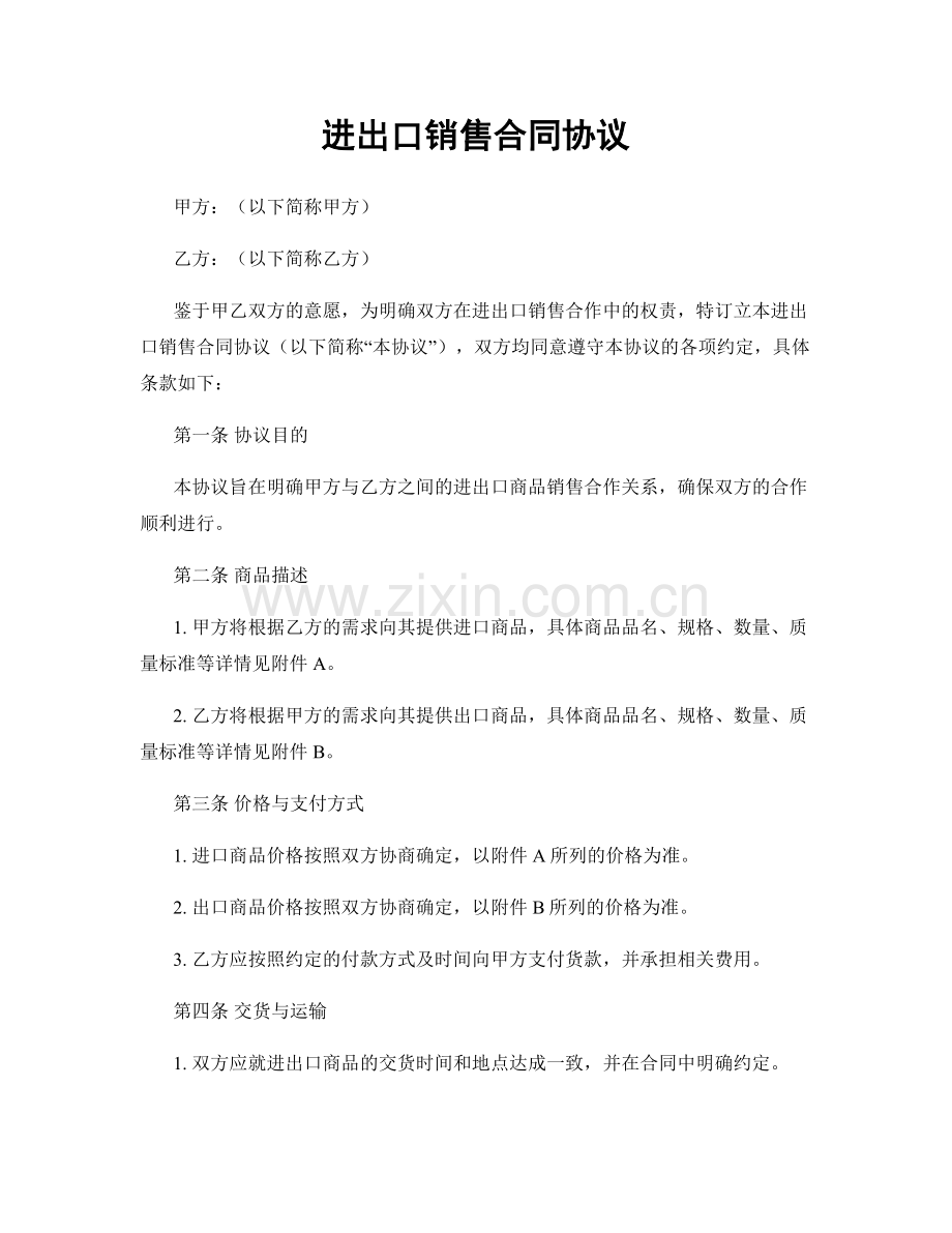 进出口销售合同协议.docx_第1页