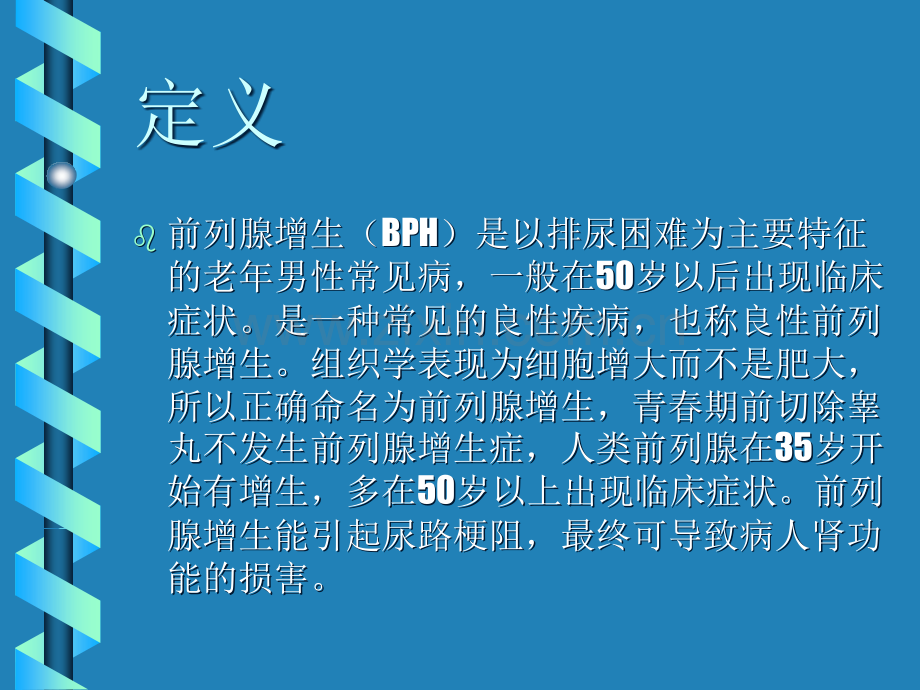 前列腺增生健康宣教.ppt_第2页