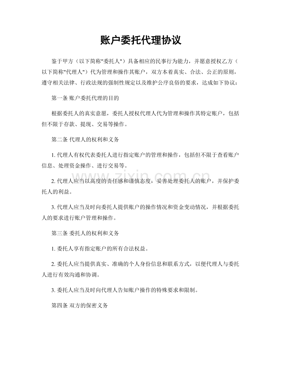 账户委托代理协议.docx_第1页