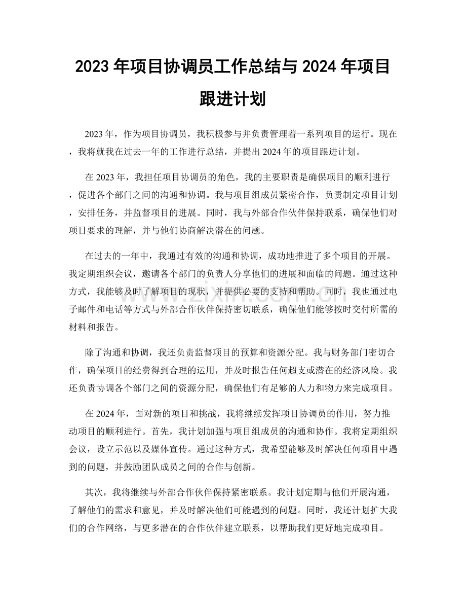 2023年项目协调员工作总结与2024年项目跟进计划.docx_第1页