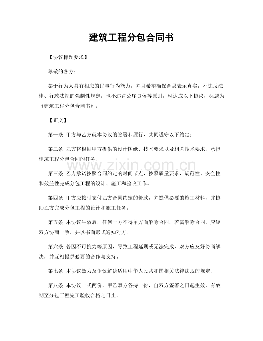 建筑工程分包合同书.docx_第1页