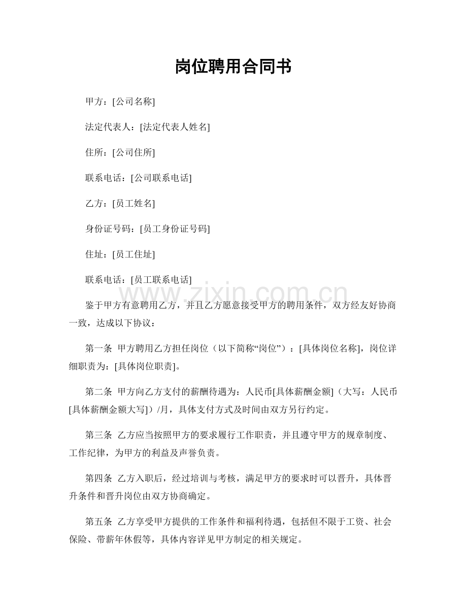 岗位聘用合同书.docx_第1页