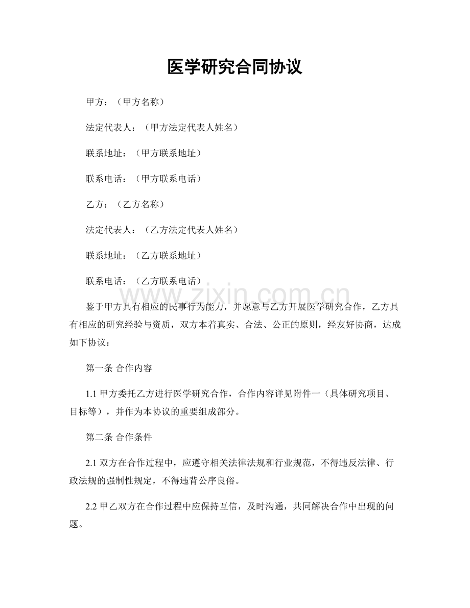 医学研究合同协议.docx_第1页