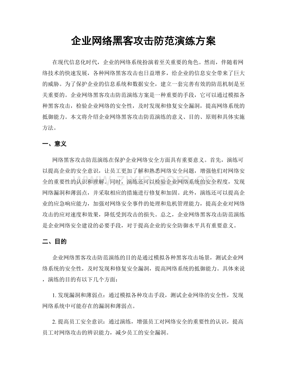 企业网络黑客攻击防范演练方案.docx_第1页