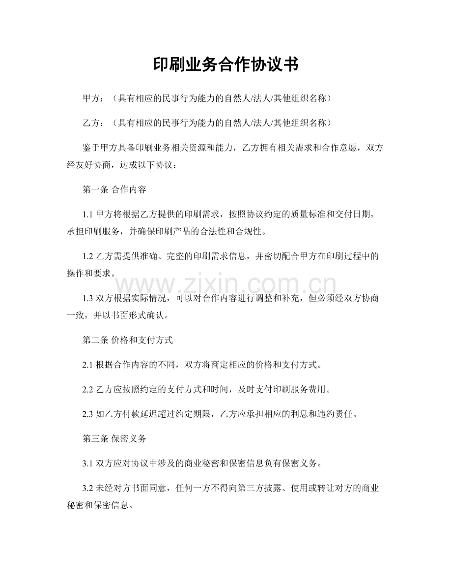 印刷业务合作协议书.docx_第1页