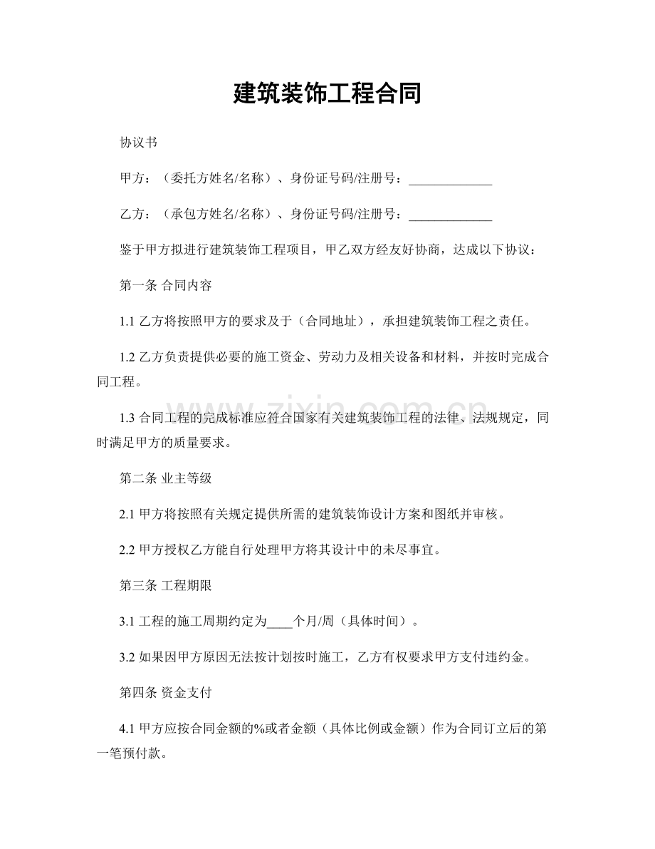 建筑装饰工程合同.docx_第1页