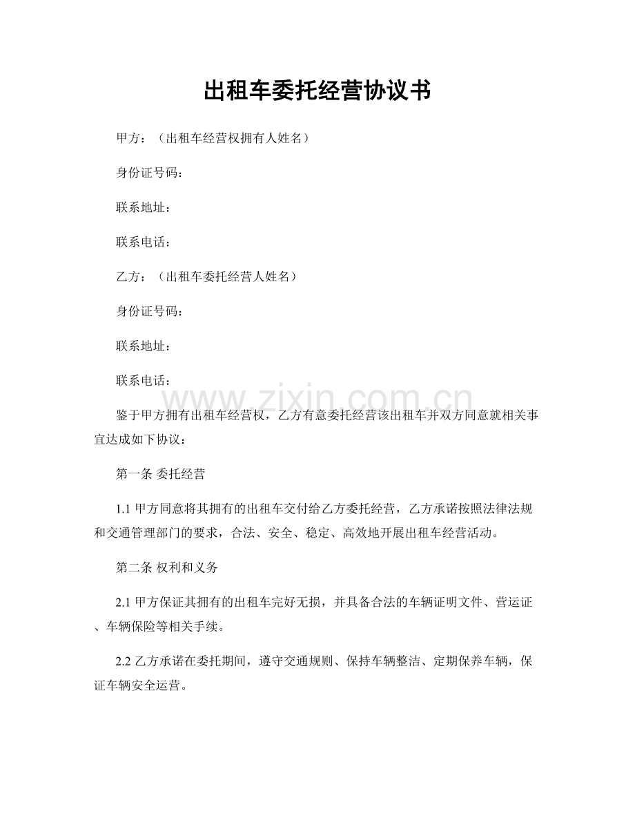 出租车委托经营协议书.docx_第1页