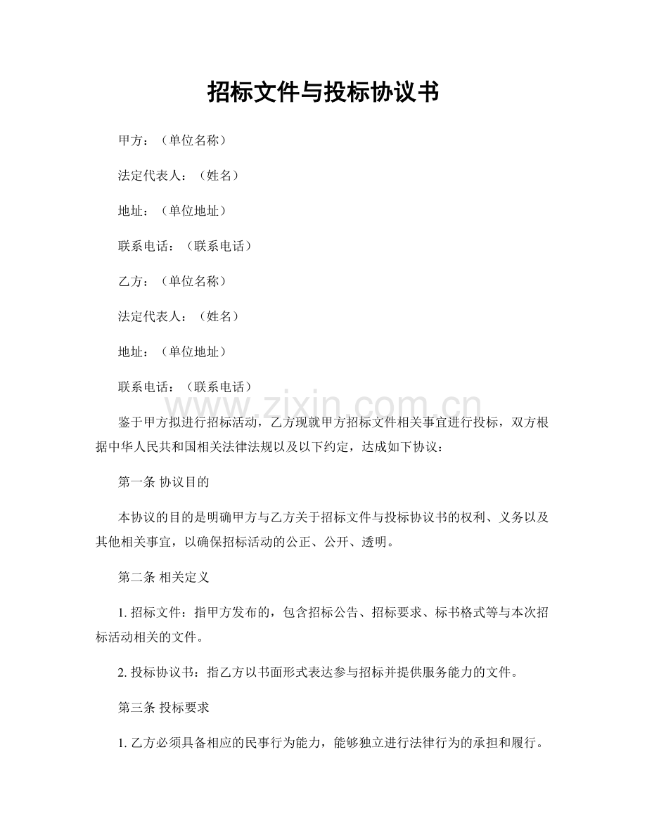 招标文件与投标协议书.docx_第1页