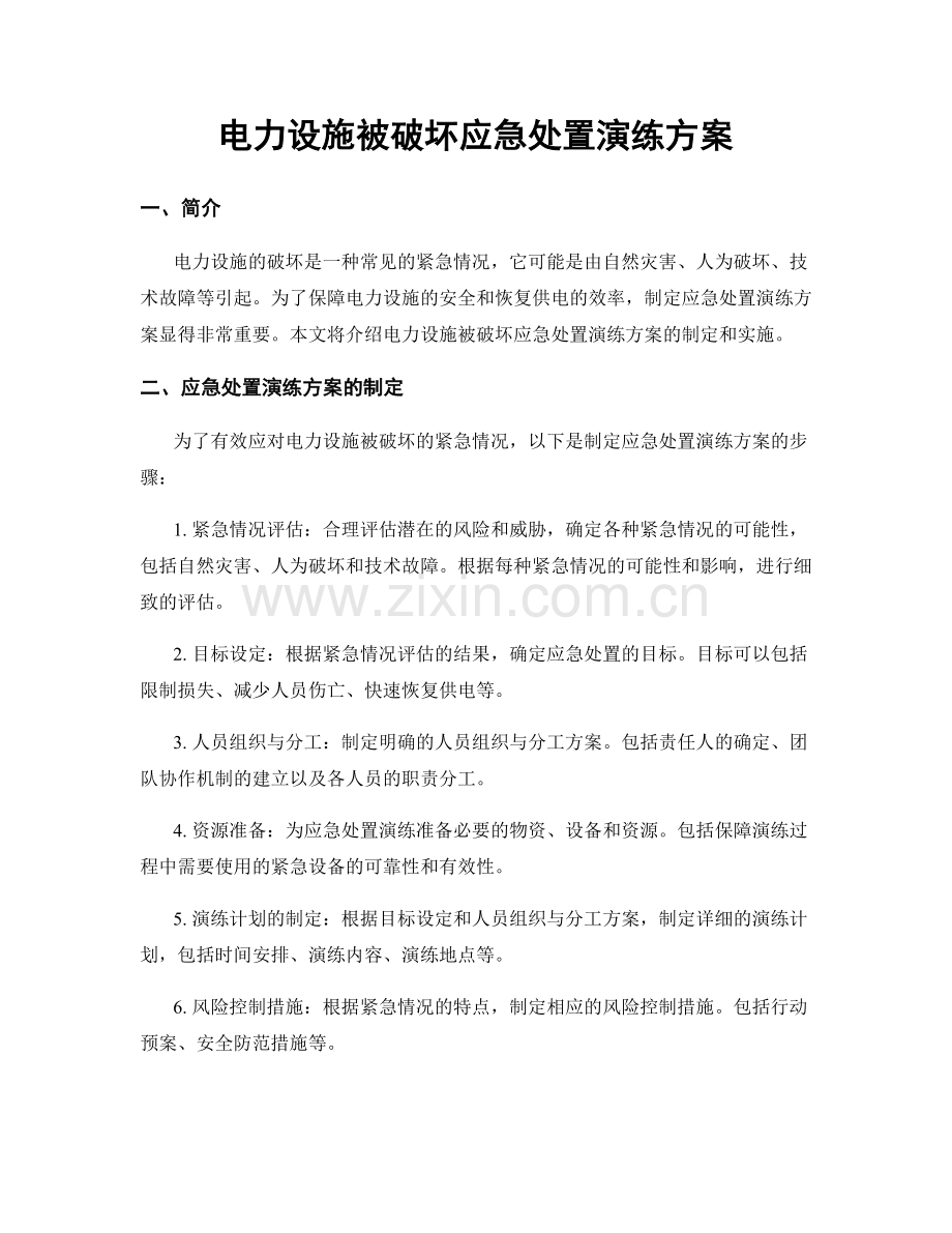 电力设施被破坏应急处置演练方案.docx_第1页