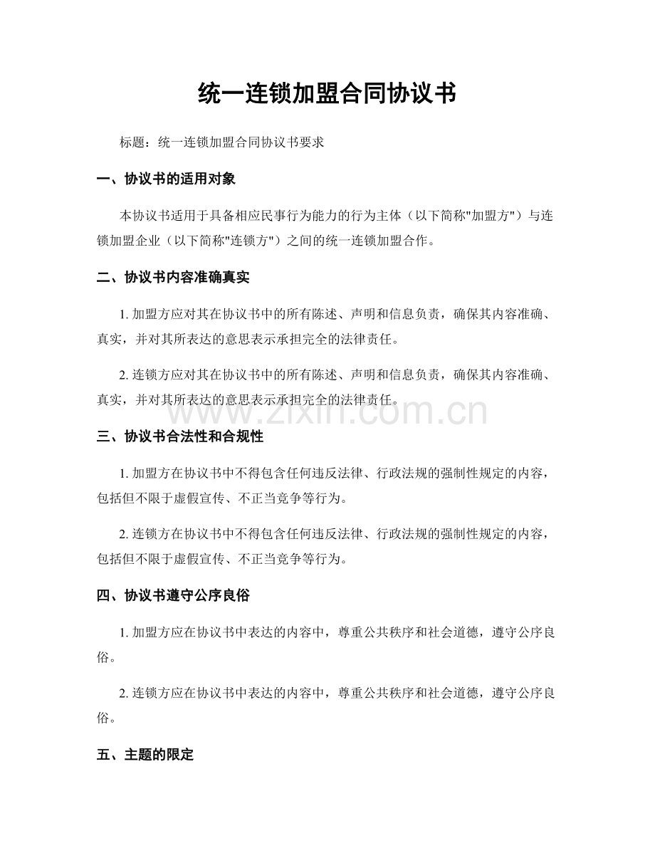 统一连锁加盟合同协议书.docx_第1页