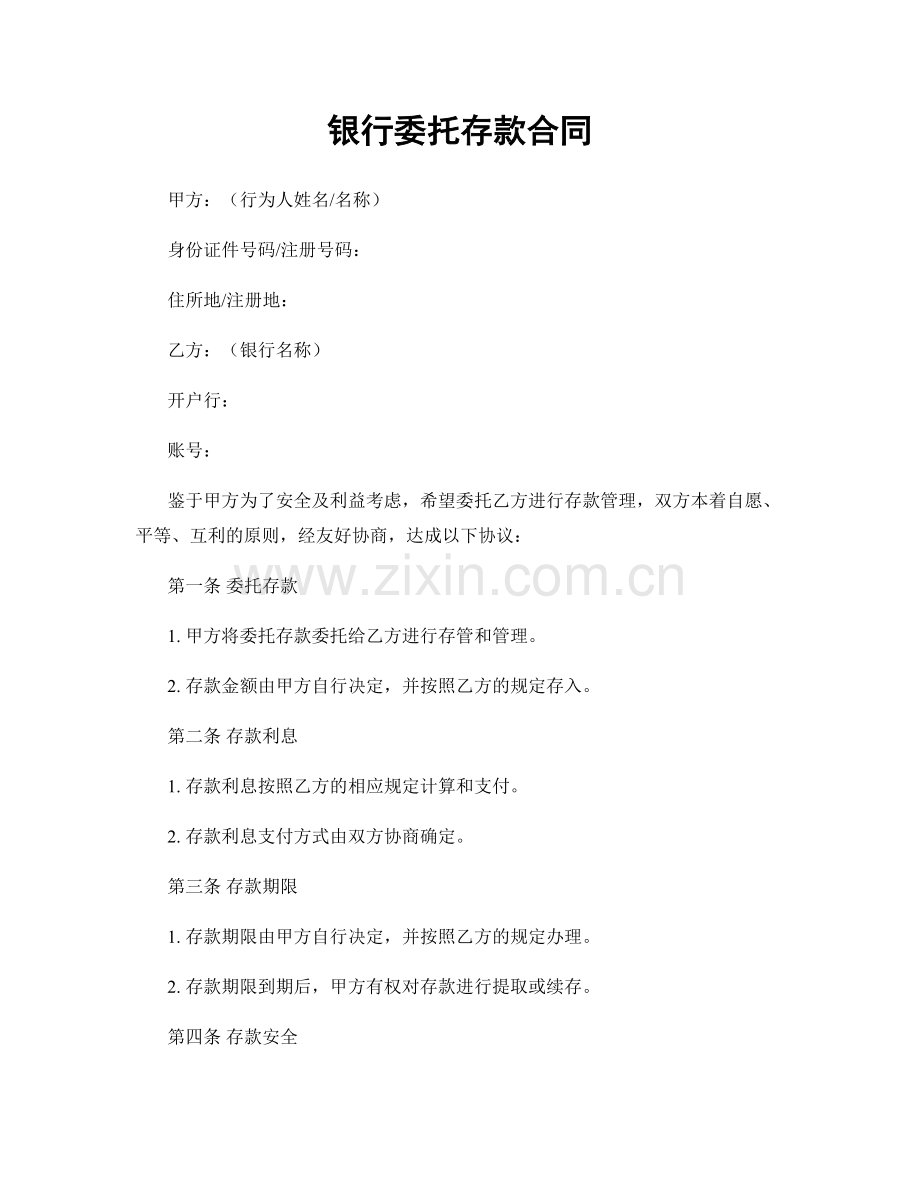 银行委托存款合同.docx_第1页