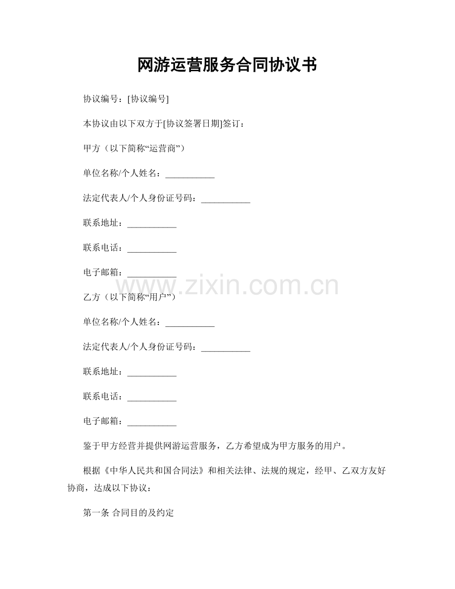 网游运营服务合同协议书.docx_第1页